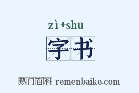字书是什么意思的图片